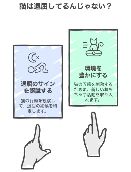 猫は退屈してるんじゃない？